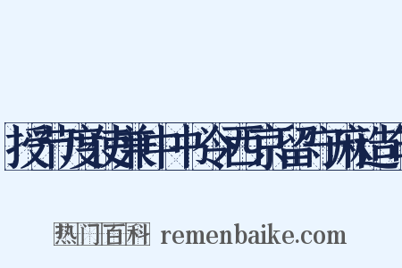 授节度使兼中书令西京留守麻造句是什么意思的图片